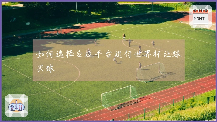 如何选择合适平台进行世界杯让球买球