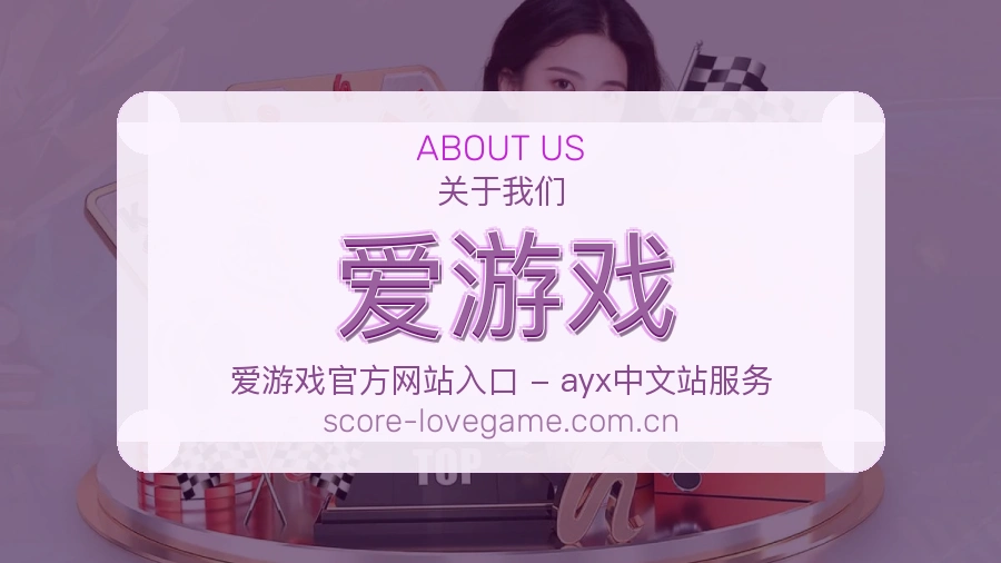 爱游戏 体育赛事与数据服务平台